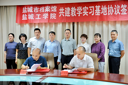 盐城市档案馆与高校签署共建教学实…